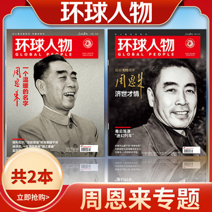 【周恩来专题】环球人物杂志2026年第2期一个温暖的名字—周恩来+2023年第5期诞辰125周年 周恩来济世才情 社会高考作文素材期刊