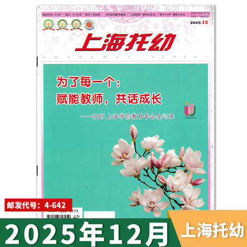 上海托幼杂志单期套装订阅任选