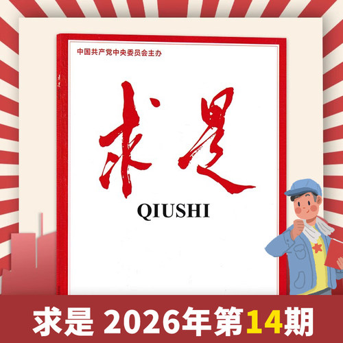 现货单期求是杂志2026年14期