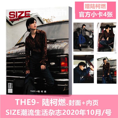 SIZE潮流生活杂志 2020年10月封面 THE9-陆柯燃 +赠送陆柯燃小照片 4张