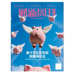【套餐可选】财新周刊杂志2026年第4期数十万亿存款到期何处去/2025年1-51期/2024年全年时政新闻财经热点时事商业资讯书全年订阅