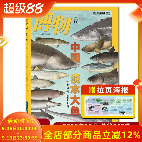 博物杂志2025年10月中国淡水大鱼 四方江湖 皆有巨鳞  全国树木普查 中国国家地理青少年版自然科学探索动植物科普百科期刊杂志