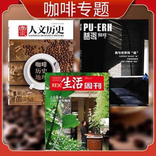 【咖啡系列专题】国家人文历史杂志2025年第20期 咖啡历史地理+PU-ERH普洱杂志2025年7月 +三联生活周刊杂志2024年第19期