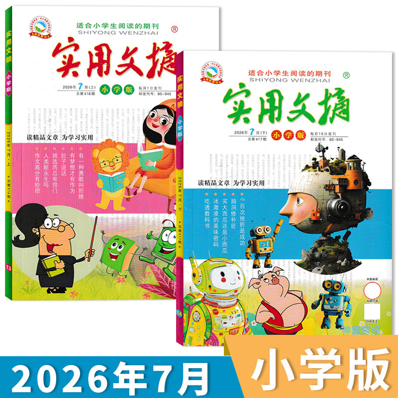 2026年7月实用文摘小学版