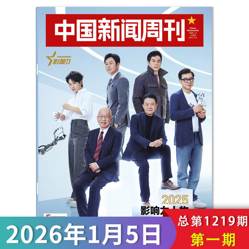 【单期可选】中国新闻周刊杂志2026年第1期2025影响力人物 时政时事科技事实信息娱乐体育生活阅读书籍期刊