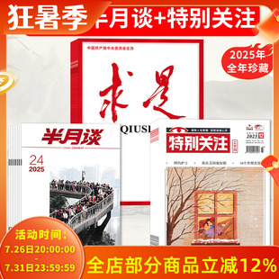 【可选 共60本】求是杂志2025年1-24期全年珍藏+特别关注杂志2025年1-12月全年珍藏+半月谈杂志2025年1-24期全年珍藏 新闻政治类