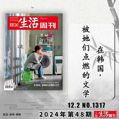 三联生活周刊杂志 2024年12月2日第48期总第1317期  在韩国，被她们点燃的文学