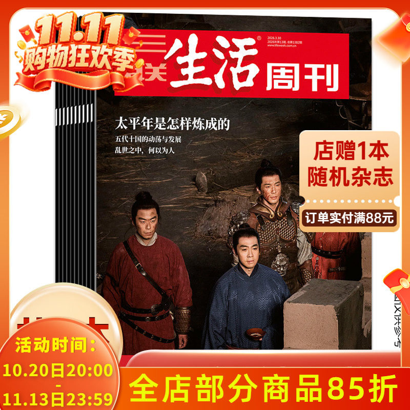 【年份随机可选】三联生活周刊杂志2026/2025/2024/2023年随机/不限年限10本打包带封面生活读书新知时事知识书籍期刊非2022年全年
