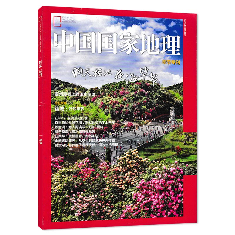 【轻微磨损】中国国家地理杂志 2018年毕节专刊 洞天福地 花海毕节 自然人文旅游摄影期刊 科普探险书籍