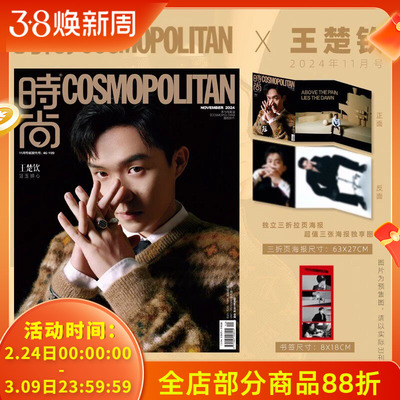 时尚伊人2024年11月刊王楚钦