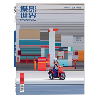 旅游影像视觉数码 艺术生活时尚 摄影世界杂志2025年12月专题策划：超现实 摄影创作器材技巧知识书期刊 单期可选