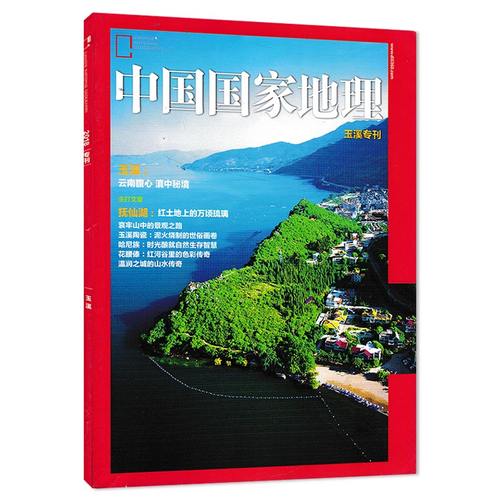 【只发别册】中国国家地理杂志 2018年玉溪专刊 玉溪:云南腹心 滇中秘境 自然人文旅游摄影期刊 科普探险书籍