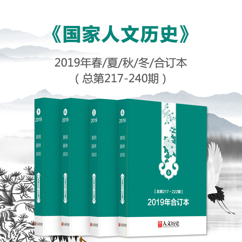 【全年珍藏 共4本】国家人文历史杂志合订本 2019年217-240期春/夏/秋/冬打包 正版现货人文史参考看历史真相时政新闻阅读知识期刊