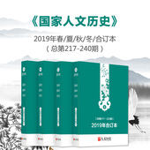 夏 现货人文史参考看历史真相时政新闻阅读知识期刊 共4本 正版 冬打包 秋 240期春 2019年217 国家人文历史杂志合订本 全年珍藏