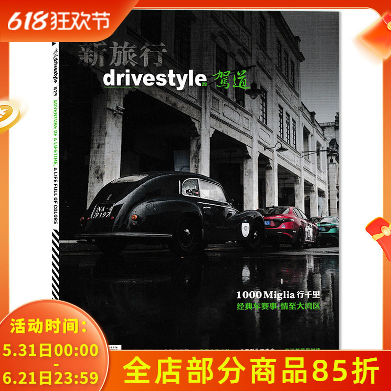 【可选】新旅行drivestyle驾道杂志 2024年11/12月合刊   1000 Miglia 行千里 经典车赛事，情至大湾区 汽车类期刊杂志