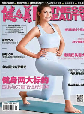 【单期可选】健与美杂志2026年1月健身两大标的围度与力量增值最优解 赠官方海报1张 时尚健身体育运动健康生活饮食知识书籍期刊
