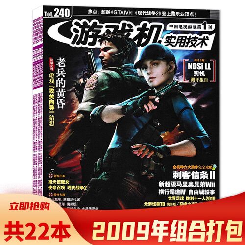 【有磕碰磨损 共22本】游戏机实用技术杂志2009年1-24期全年珍藏组合打包 现代战争2/刺客信条II/最终幻想XIII 游戏技术类期刊杂志