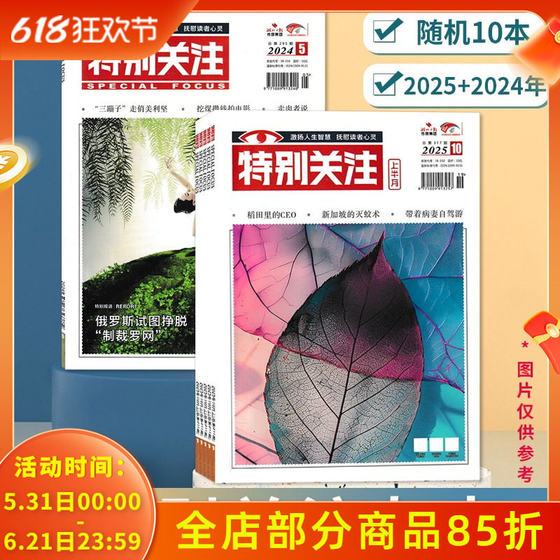 【福袋清仓 共10本】特别关注杂志2025+2024年随机10本组合打包 正版现货盲盒温度深度读者文摘书籍期刊