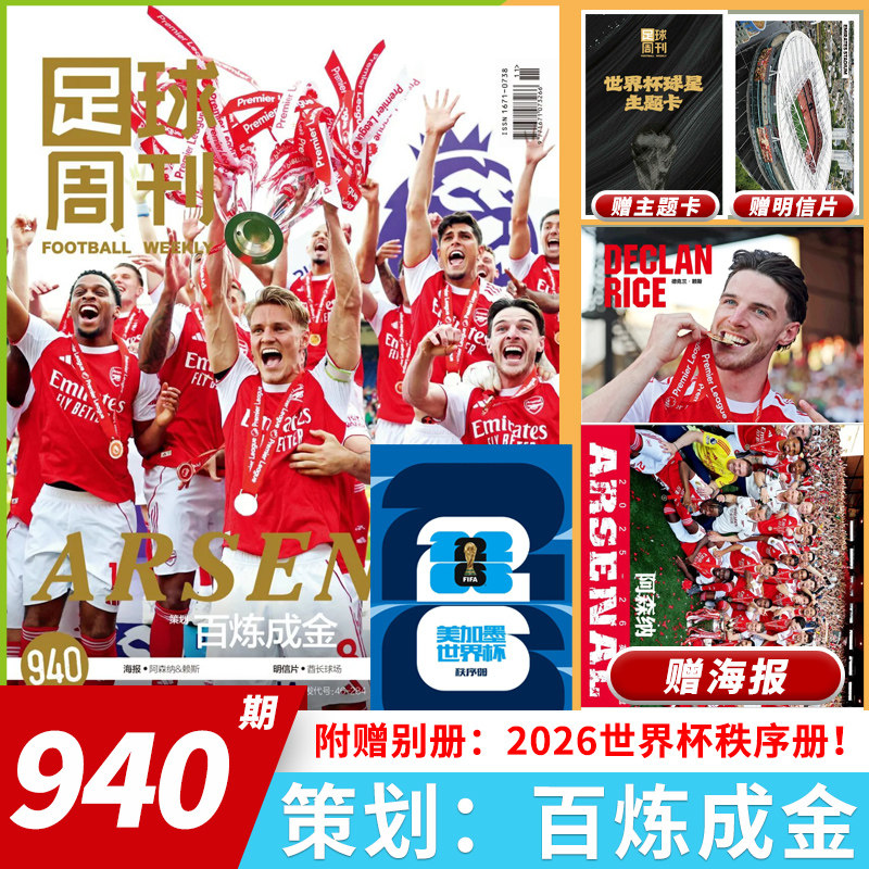 【套餐可选】足球周刊杂志2026年总第940期 阿森纳英超冠军/增刊美加墨世界杯 曼城欧冠冠军阿根廷世界杯米兰C罗海报球星卡英超