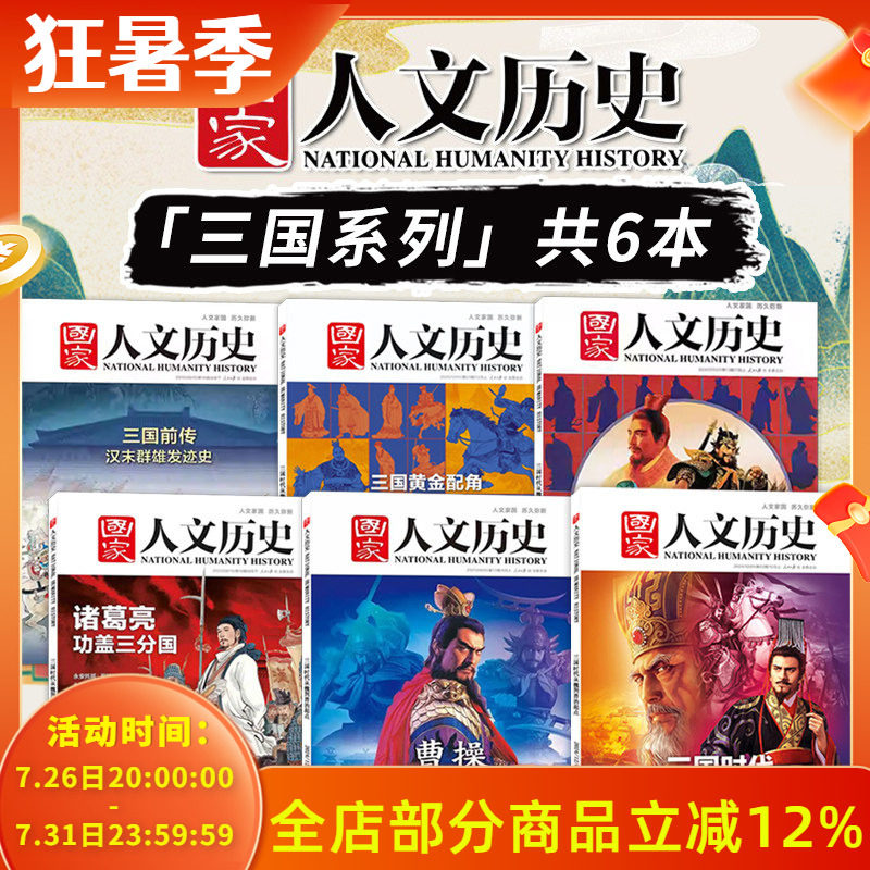 【三国系列】国家人文历史杂志2024/2023/2021/2020/2019年诸葛亮曹操缔造魏国+三国黄金配角孙吴+我们为什么喜爱蜀汉+三国前传