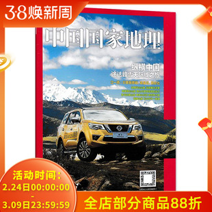 【只发别册】中国国家地理杂志 纵横中国附刊 天山山脉 昆仑山脉 喜马拉雅山脉 横断山脉 自然地理旅游旅行景观文化历史知识期刊