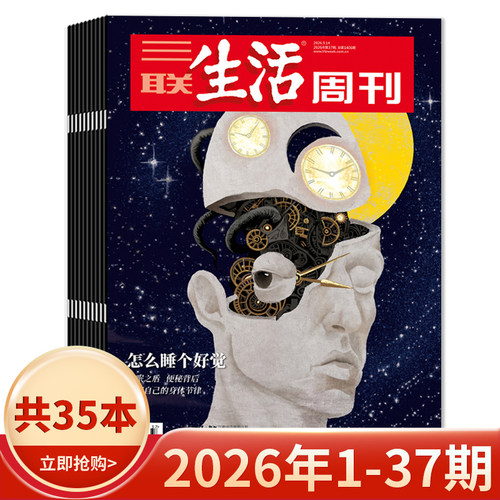 三联生活周刊2026年36期