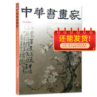 中华书画家杂志 2018年5月号 总第103期 扬州画派专题 当代名家：吴振立 程振国 我的祖父孟昭鸿 傅山与清初遗民书法