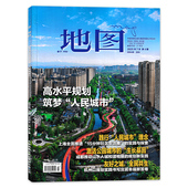 2025年第4期高水平规划筑梦 人民城市 正版 期数可选 旅游旅行文化人文自然地理知识期刊 双月刊 地图杂志 新疆 内蒙古黑龙江