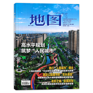 【期数可选】地图杂志 2025年第4期高水平规划筑梦“人民城市”内蒙古黑龙江/新疆  双月刊 正版旅游旅行文化人文自然地理知识期刊