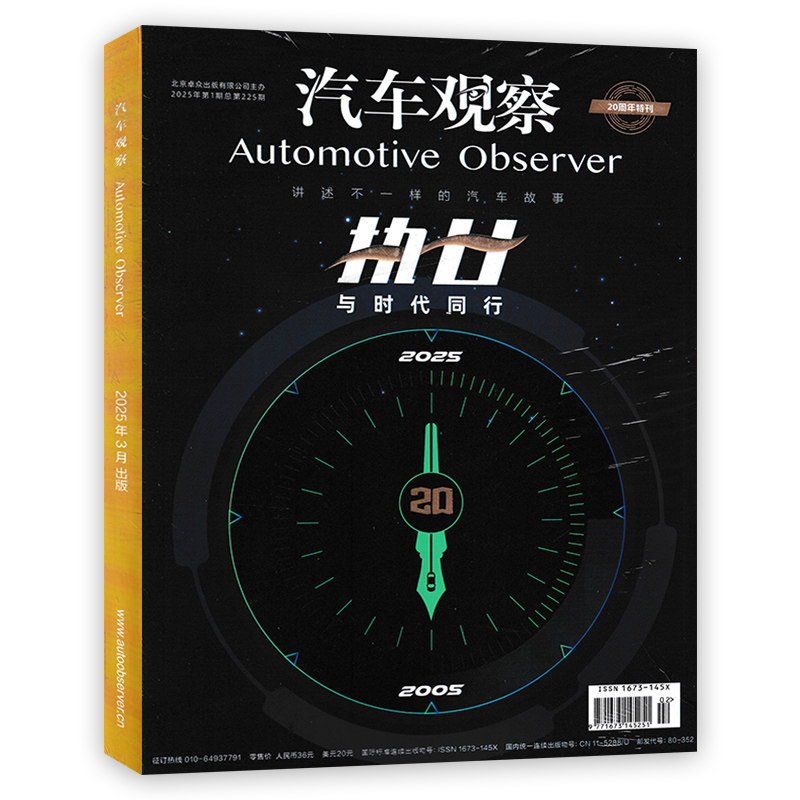 汽车观察杂志2025年第1期