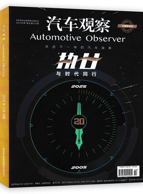 汽车观察杂志automotive observer 2025年第1期总第225期 执廿 与时代同行  汽车行业的经济/金融/市场方面书刊