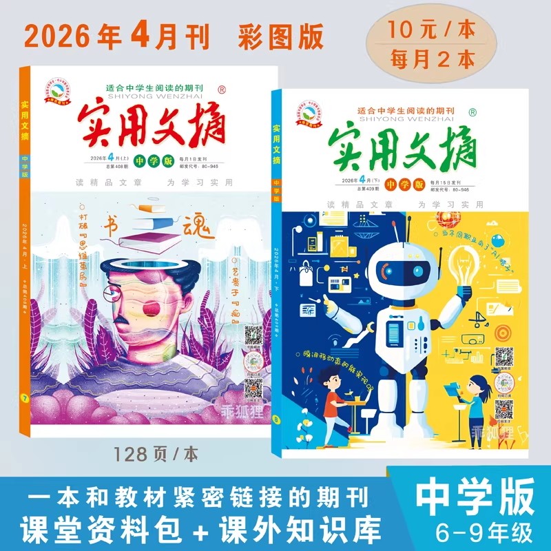 【套餐可选】实用文摘中学版杂志2026年1月 新刊现货 初中生课外阅读作文素材语文学习知识期刊少年阅读全年订阅