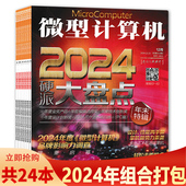 有磨损磕碰 数码 共24本 12月上下 可选 微型计算机杂志2024年1 全年珍藏 通讯IT电脑硬件技术科技资讯书籍图书