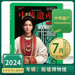 背影 商王朝 妇好归来 将军之死 中国国家地理出品历史文物收藏知识书籍期刊 中华遗产杂志 王子日记 2024年7月专辑：殷墟博物馆