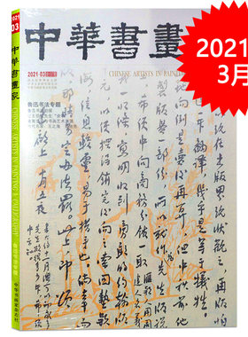 中华书画家杂志 2021年3月 总第137期 艺术绘画名家作品山水花鸟写意书法文化知识书籍