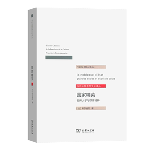 当代法国思想文化译丛 名牌大学与群体精神 法 布尔迪厄 国家精英 译 杨亚平 著 商务印书馆