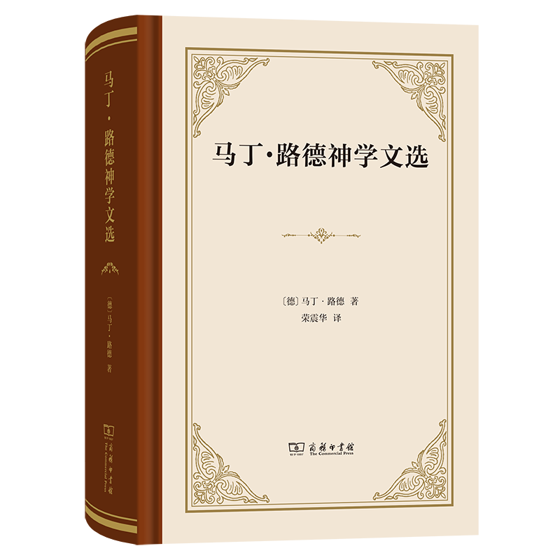 马丁·路德神学文选（四菜一汤·精装）[德]马丁·路德 著 荣震华 译 商务印书馆 书籍/杂志/报纸 基督教 原图主图