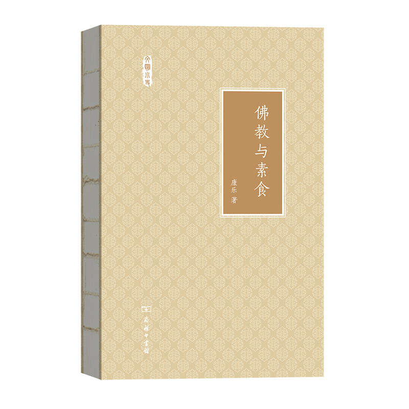 佛教与素食(文明小史) 康乐 著 商务印书馆