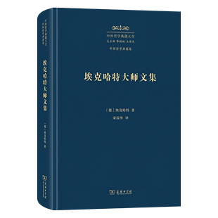 译 著 德 4月新书 商务印书馆 中外哲学典籍大全·外国哲学典籍卷 荣震华 埃克哈特 埃克哈特大师文集