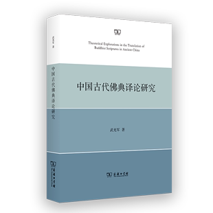 商务印书馆 著 武光军 中国古代佛典译论研究