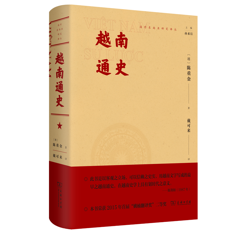 越南通史 海外东南亚研究译丛 [越]陈重金 戴可来 译 商务印书馆 书籍/杂志/报纸 史学理论 原图主图