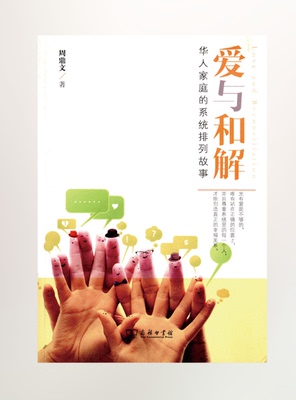 爱与和解：华人家庭的系统排列故事(附光盘)             周鼎文          商务印书馆