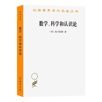 数学、科学和认识论汉译名著本