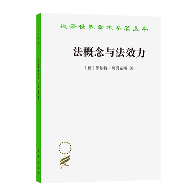 法概念与法效力（汉译名著本） [德]罗伯特·阿列克西 王鹏翔 译 商务印书馆