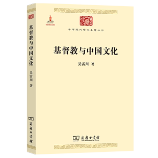 吴雷川 著 中华现代学术名著丛书 基督教与中国文化 商务印书馆