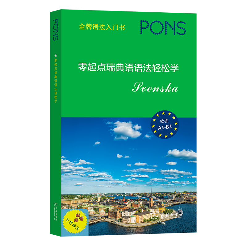 零起点瑞典语语法轻松学 [德]玛丽亚·波纳 编 刘斯璐 译 商务印书馆 书籍/杂志/报纸 其它语系 原图主图