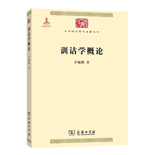 齐佩瑢 著 中华现代学术名著丛书 训诂学概论 商务印书馆