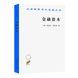 金融资本:资本主义最新发展的研究（汉译名著本）[德]鲁道夫·希法亭 商务印书馆