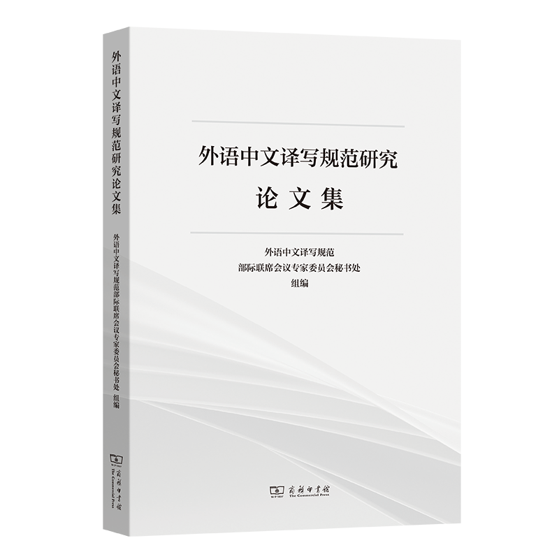 4月新书外语中文译写规范研究论文集外语中文译写规范部际联席会议专家委员会秘书处组编商务印书馆-封面