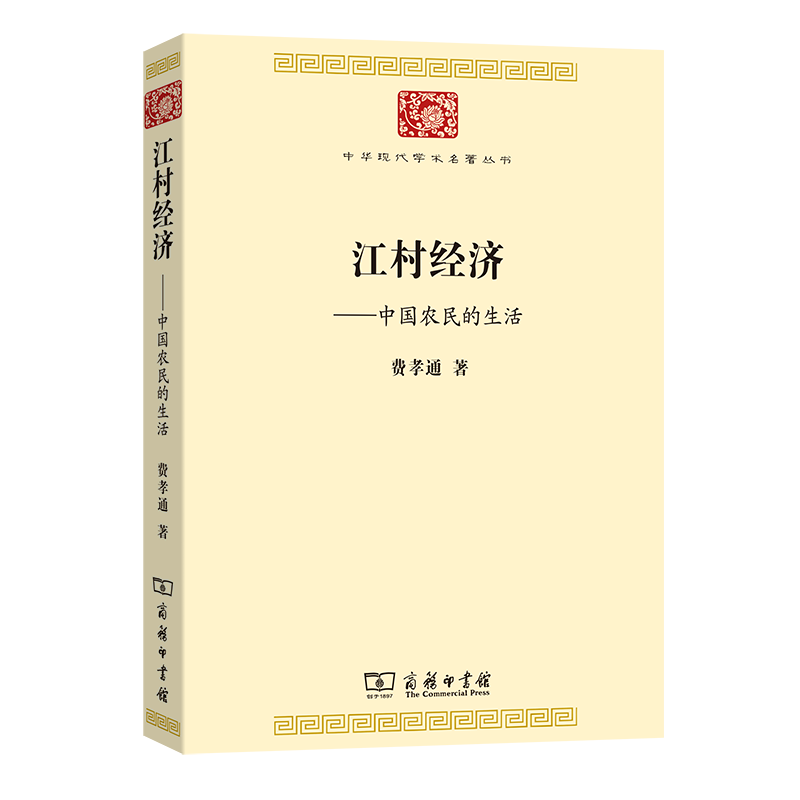 江村经济:中国农民的生活（中华现代学术名著）费孝通 著 商务印书馆高性价比高么？